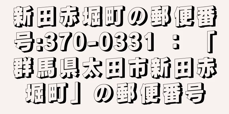 新田赤堀町の郵便番号:370-0331 ： 「群馬県太田市新田赤堀町」の郵便番号