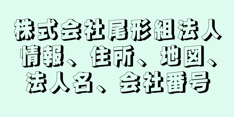 株式会社尾形組法人情報、住所、地図、法人名、会社番号