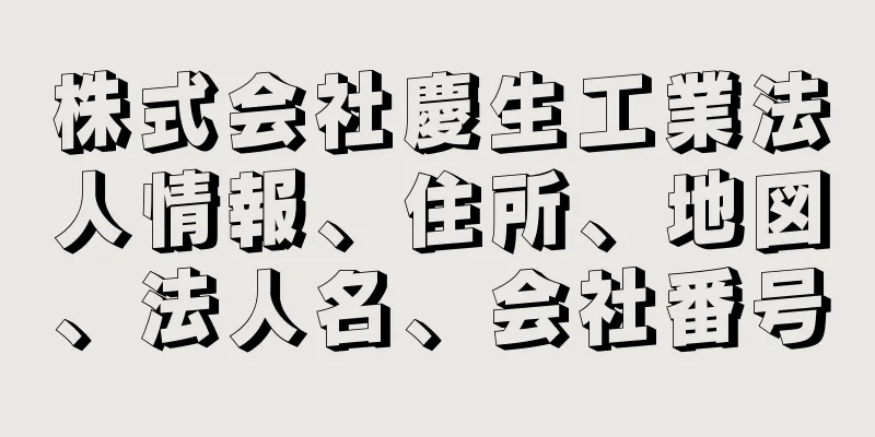 株式会社慶生工業法人情報、住所、地図、法人名、会社番号