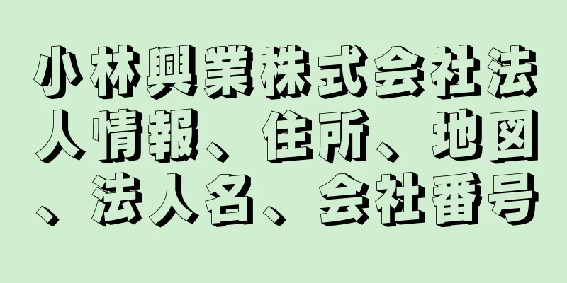 小林興業株式会社法人情報、住所、地図、法人名、会社番号