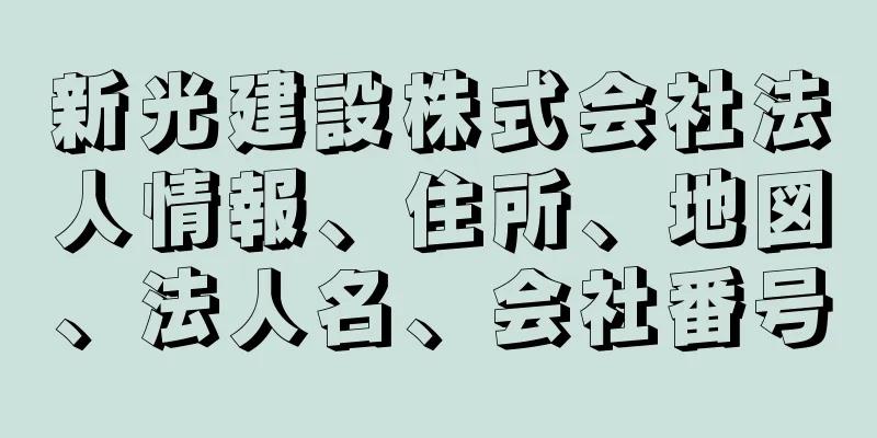 新光建設株式会社法人情報、住所、地図、法人名、会社番号