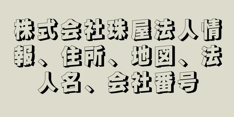 株式会社珠屋法人情報、住所、地図、法人名、会社番号