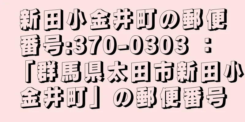 新田小金井町の郵便番号:370-0303 ： 「群馬県太田市新田小金井町」の郵便番号