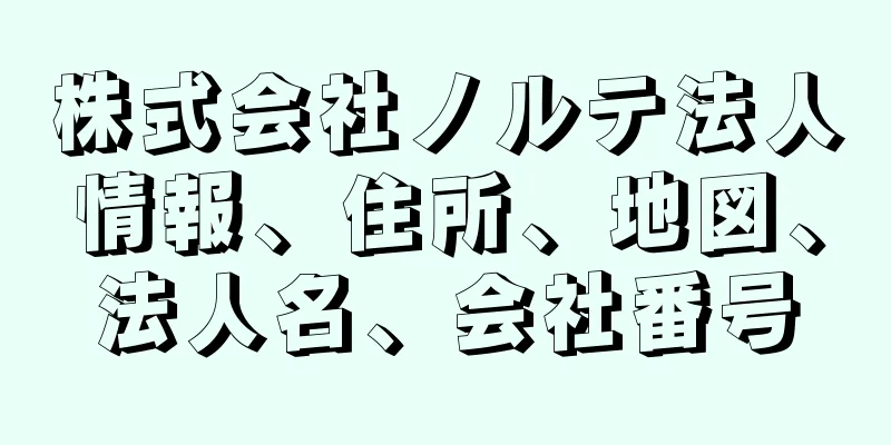 株式会社ノルテ法人情報、住所、地図、法人名、会社番号