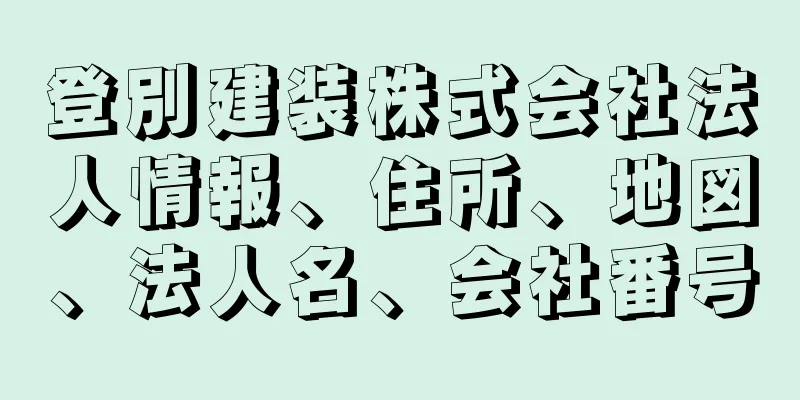 登別建装株式会社法人情報、住所、地図、法人名、会社番号