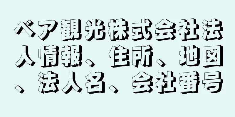 ベア観光株式会社法人情報、住所、地図、法人名、会社番号