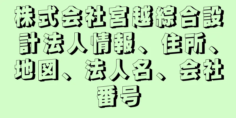 株式会社宮越綜合設計法人情報、住所、地図、法人名、会社番号