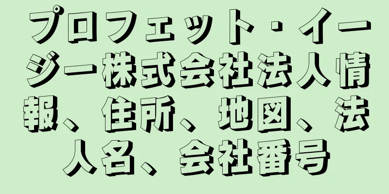 プロフェット・イージー株式会社法人情報、住所、地図、法人名、会社番号