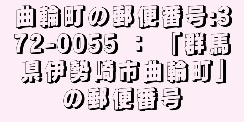 曲輪町の郵便番号:372-0055 ： 「群馬県伊勢崎市曲輪町」の郵便番号