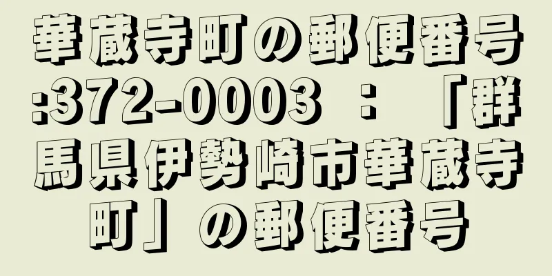 華蔵寺町の郵便番号:372-0003 ： 「群馬県伊勢崎市華蔵寺町」の郵便番号