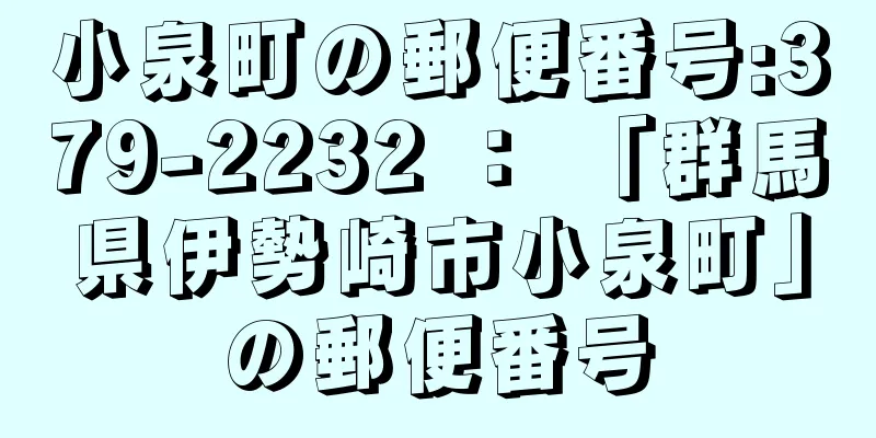 小泉町の郵便番号:379-2232 ： 「群馬県伊勢崎市小泉町」の郵便番号