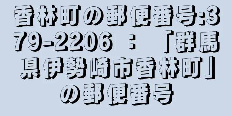 香林町の郵便番号:379-2206 ： 「群馬県伊勢崎市香林町」の郵便番号