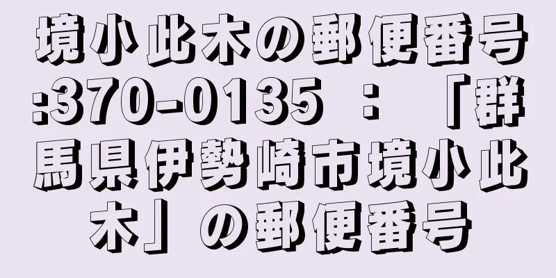 境小此木の郵便番号:370-0135 ： 「群馬県伊勢崎市境小此木」の郵便番号