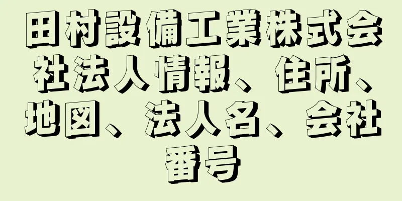 田村設備工業株式会社法人情報、住所、地図、法人名、会社番号