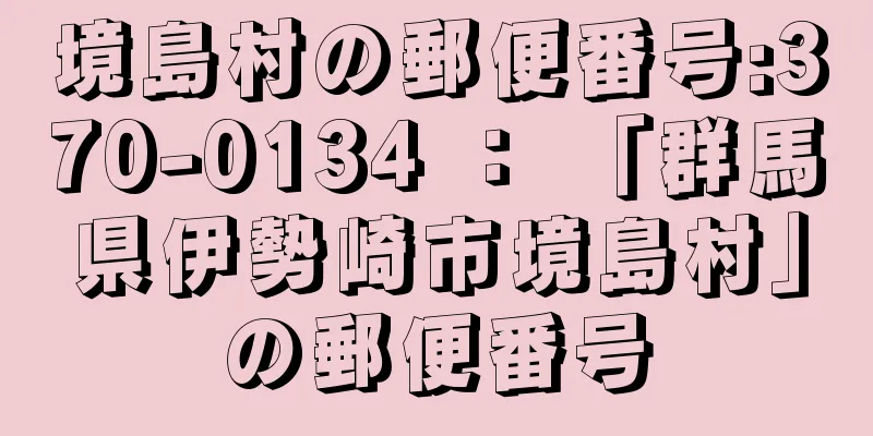 境島村の郵便番号:370-0134 ： 「群馬県伊勢崎市境島村」の郵便番号