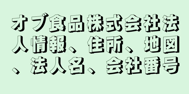 オブ食品株式会社法人情報、住所、地図、法人名、会社番号