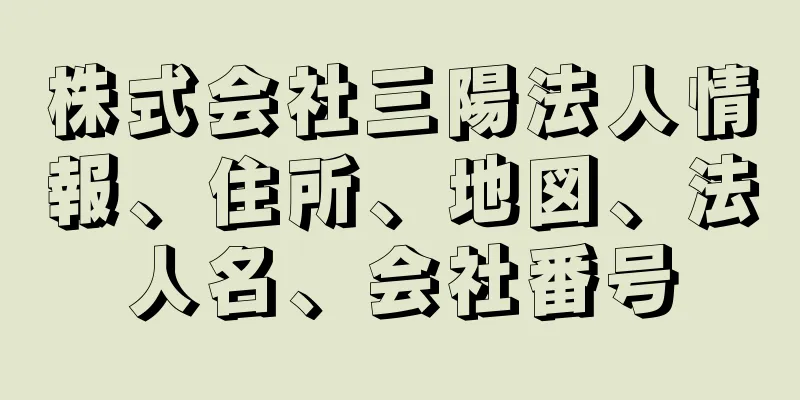 株式会社三陽法人情報、住所、地図、法人名、会社番号