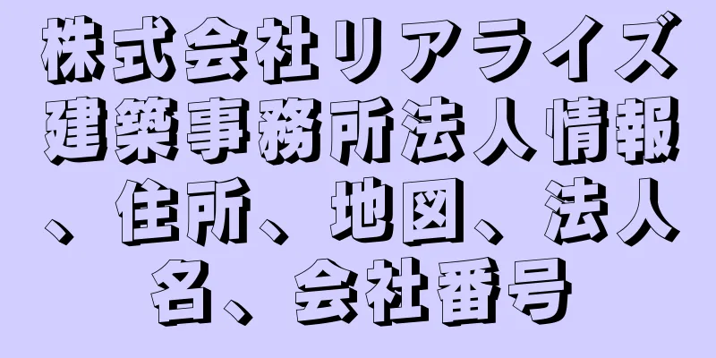 株式会社リアライズ建築事務所法人情報、住所、地図、法人名、会社番号