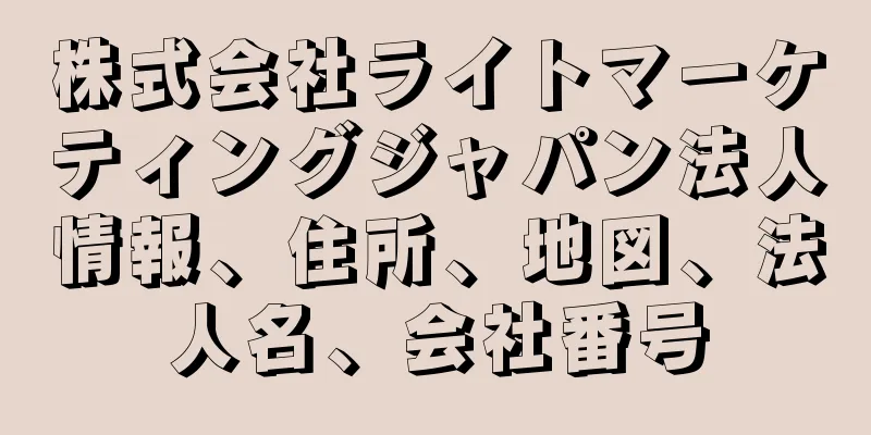 株式会社ライトマーケティングジャパン法人情報、住所、地図、法人名、会社番号