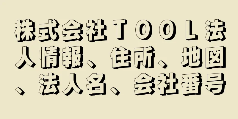 株式会社ＴＯＯＬ法人情報、住所、地図、法人名、会社番号