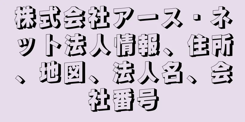 株式会社アース・ネット法人情報、住所、地図、法人名、会社番号