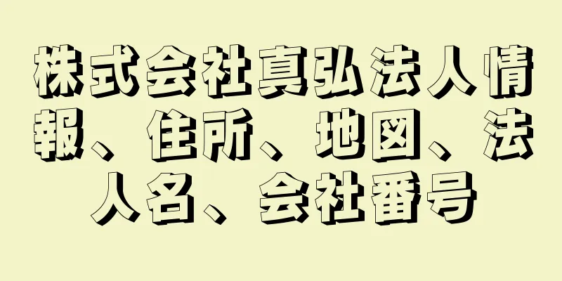 株式会社真弘法人情報、住所、地図、法人名、会社番号