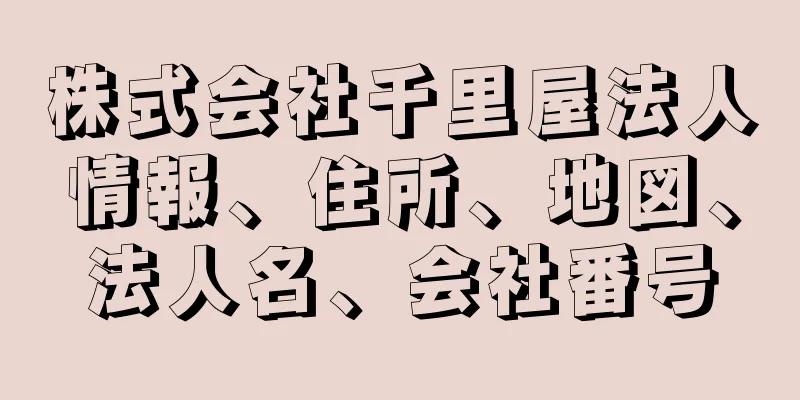 株式会社千里屋法人情報、住所、地図、法人名、会社番号