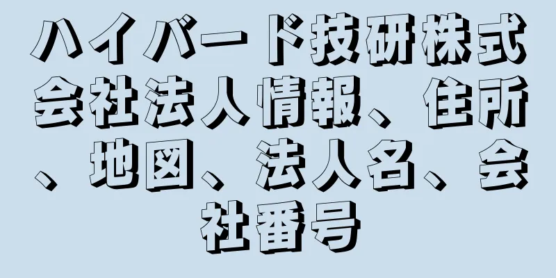 ハイバード技研株式会社法人情報、住所、地図、法人名、会社番号