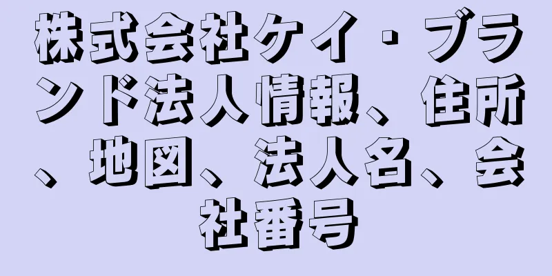 株式会社ケイ・ブランド法人情報、住所、地図、法人名、会社番号