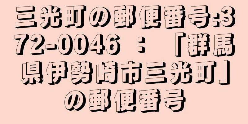 三光町の郵便番号:372-0046 ： 「群馬県伊勢崎市三光町」の郵便番号