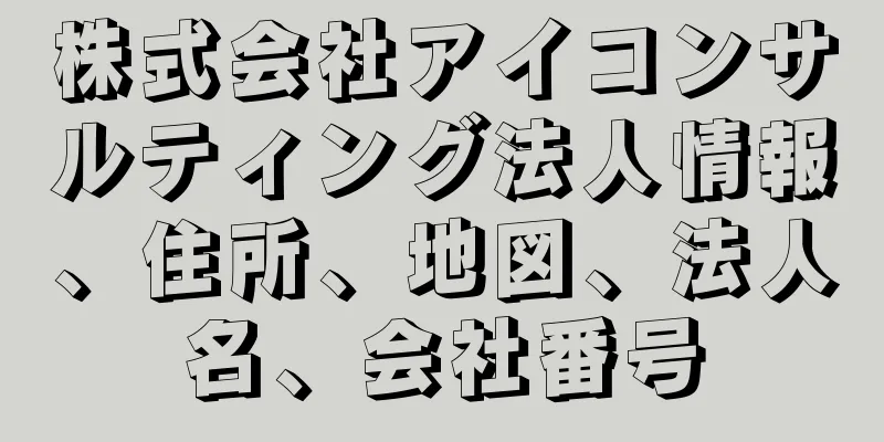 株式会社アイコンサルティング法人情報、住所、地図、法人名、会社番号