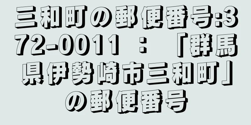 三和町の郵便番号:372-0011 ： 「群馬県伊勢崎市三和町」の郵便番号