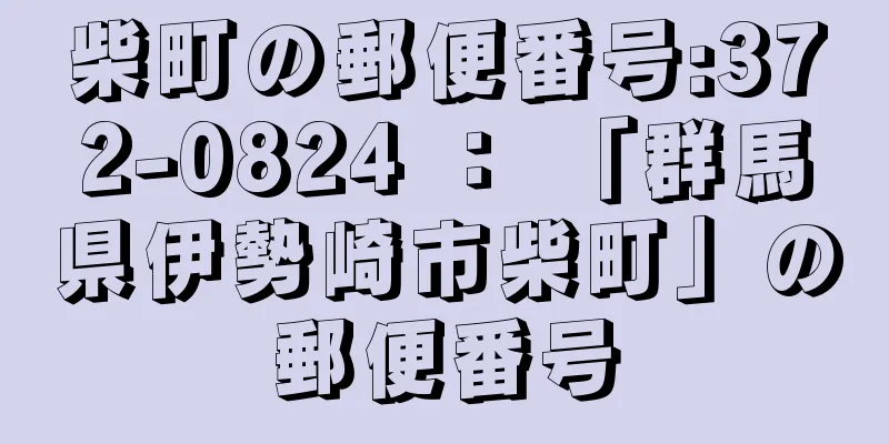 柴町の郵便番号:372-0824 ： 「群馬県伊勢崎市柴町」の郵便番号