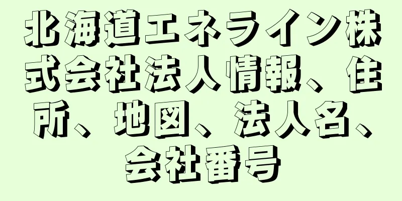 北海道エネライン株式会社法人情報、住所、地図、法人名、会社番号