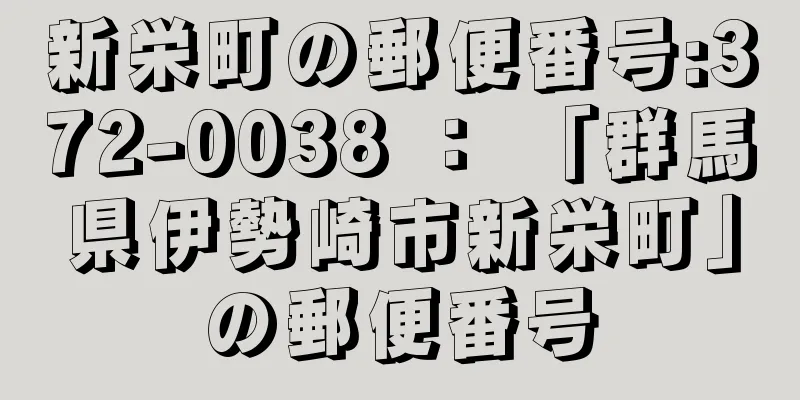 新栄町の郵便番号:372-0038 ： 「群馬県伊勢崎市新栄町」の郵便番号