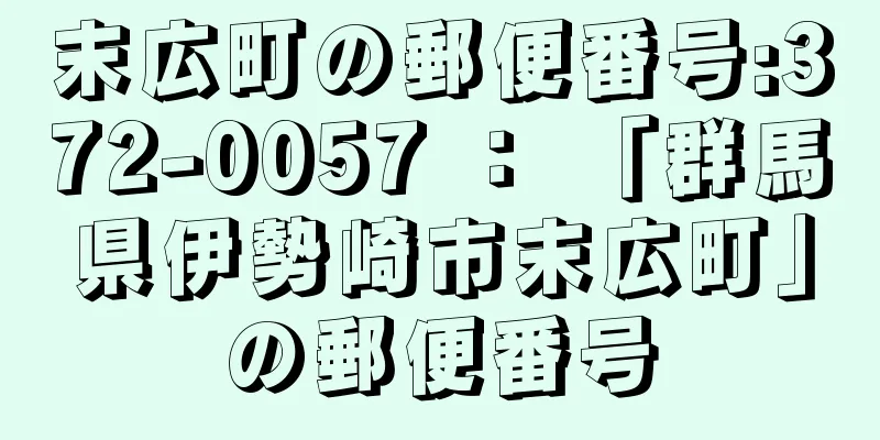 末広町の郵便番号:372-0057 ： 「群馬県伊勢崎市末広町」の郵便番号