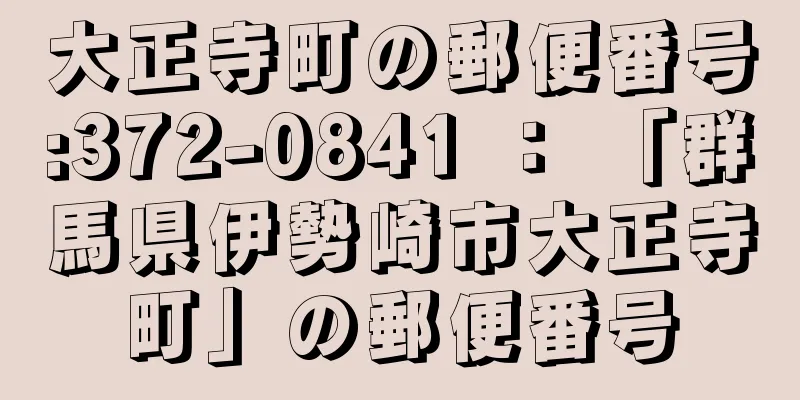 大正寺町の郵便番号:372-0841 ： 「群馬県伊勢崎市大正寺町」の郵便番号