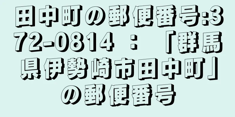 田中町の郵便番号:372-0814 ： 「群馬県伊勢崎市田中町」の郵便番号