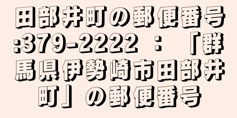 田部井町の郵便番号:379-2222 ： 「群馬県伊勢崎市田部井町」の郵便番号