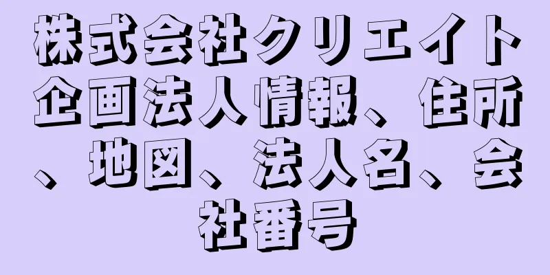 株式会社クリエイト企画法人情報、住所、地図、法人名、会社番号