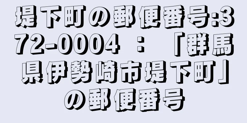 堤下町の郵便番号:372-0004 ： 「群馬県伊勢崎市堤下町」の郵便番号