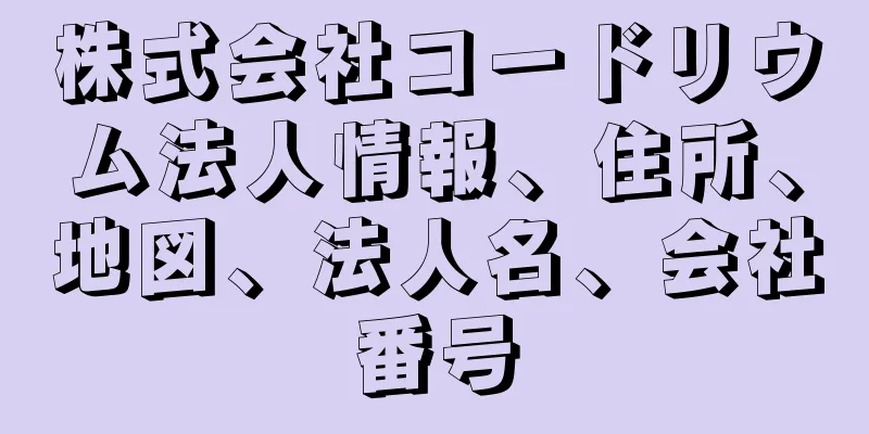 株式会社コードリウム法人情報、住所、地図、法人名、会社番号