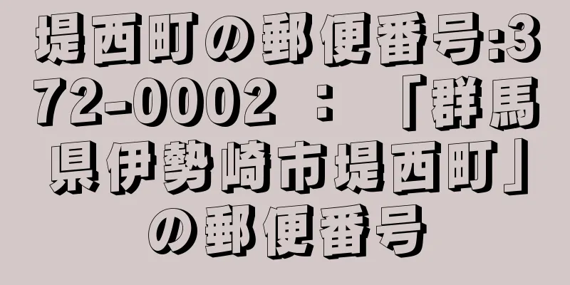 堤西町の郵便番号:372-0002 ： 「群馬県伊勢崎市堤西町」の郵便番号