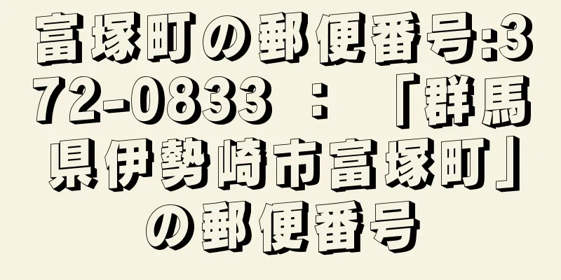 富塚町の郵便番号:372-0833 ： 「群馬県伊勢崎市富塚町」の郵便番号