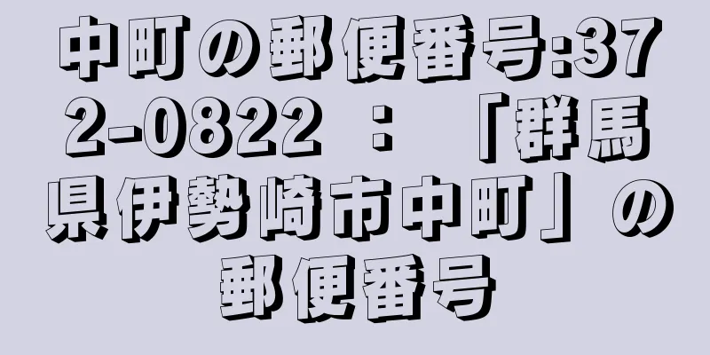 中町の郵便番号:372-0822 ： 「群馬県伊勢崎市中町」の郵便番号