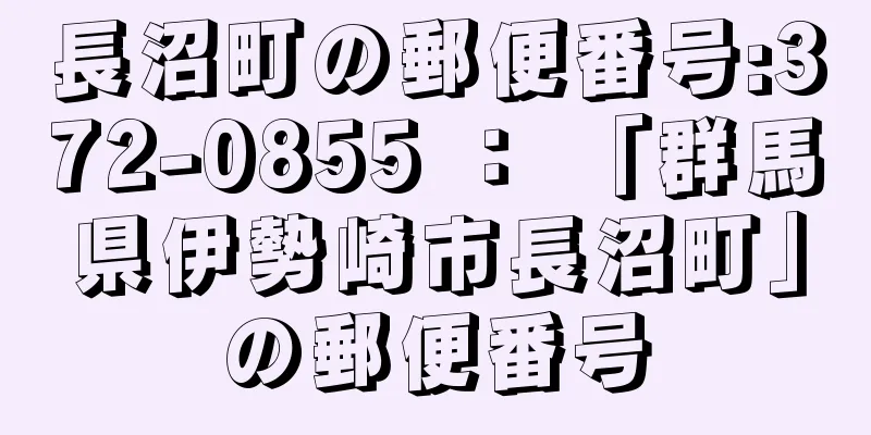 長沼町の郵便番号:372-0855 ： 「群馬県伊勢崎市長沼町」の郵便番号