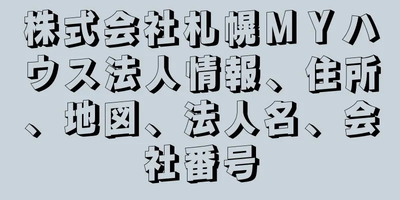 株式会社札幌ＭＹハウス法人情報、住所、地図、法人名、会社番号