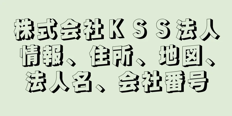 株式会社ＫＳＳ法人情報、住所、地図、法人名、会社番号