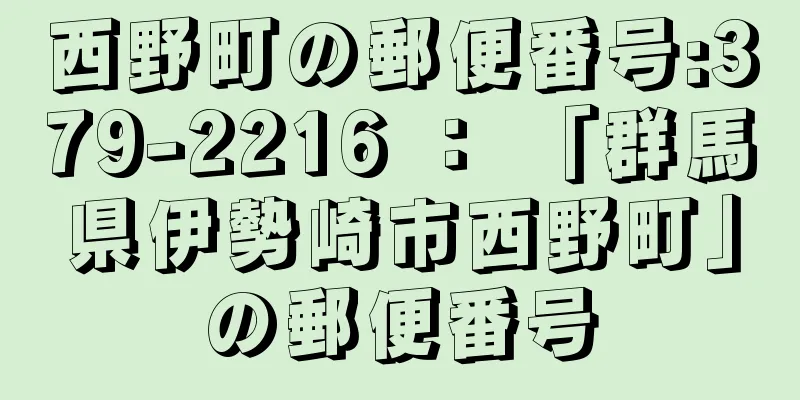 西野町の郵便番号:379-2216 ： 「群馬県伊勢崎市西野町」の郵便番号