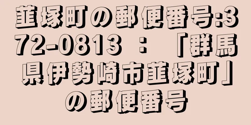 韮塚町の郵便番号:372-0813 ： 「群馬県伊勢崎市韮塚町」の郵便番号